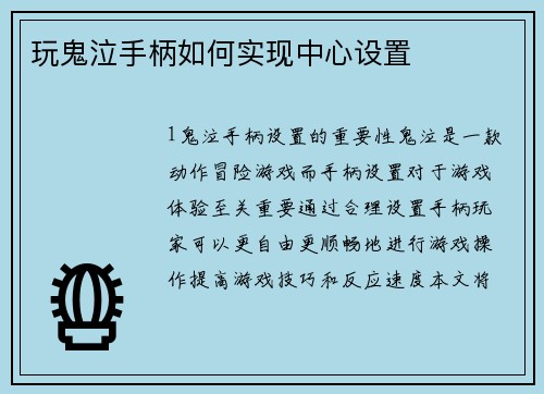 玩鬼泣手柄如何实现中心设置