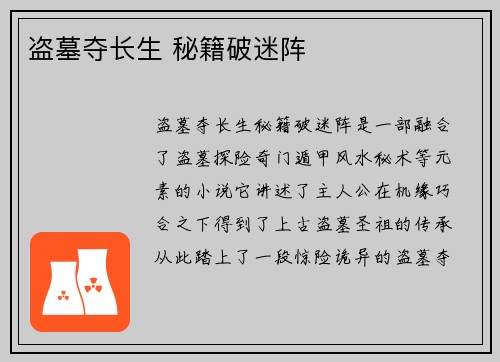 盗墓夺长生 秘籍破迷阵