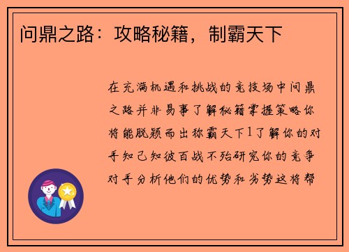 问鼎之路：攻略秘籍，制霸天下