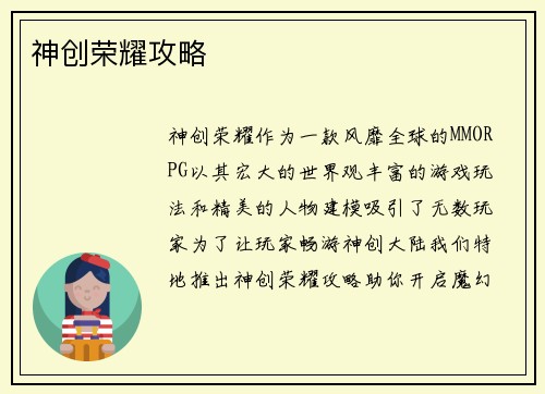 神创荣耀攻略
