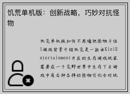 饥荒单机版：创新战略，巧妙对抗怪物