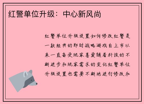 红警单位升级：中心新风尚