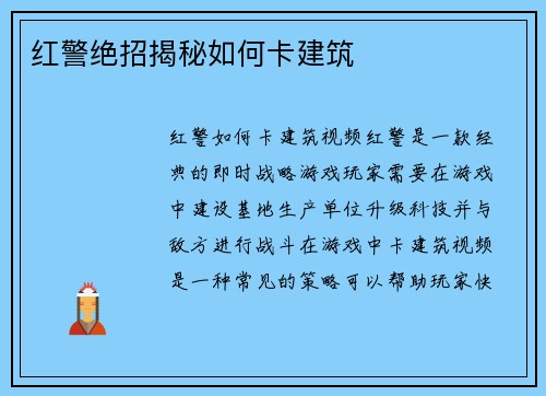 红警绝招揭秘如何卡建筑