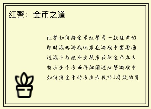 红警：金币之道
