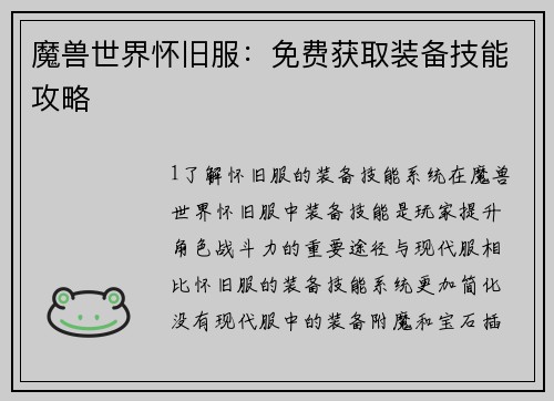 魔兽世界怀旧服：免费获取装备技能攻略