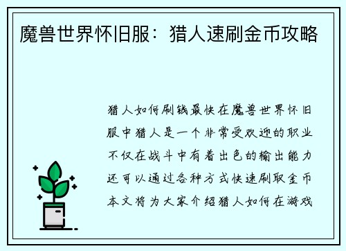 魔兽世界怀旧服：猎人速刷金币攻略