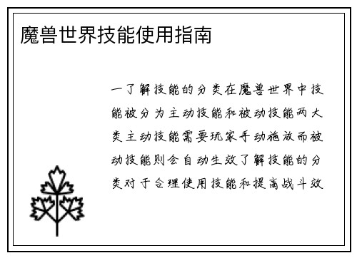 魔兽世界技能使用指南