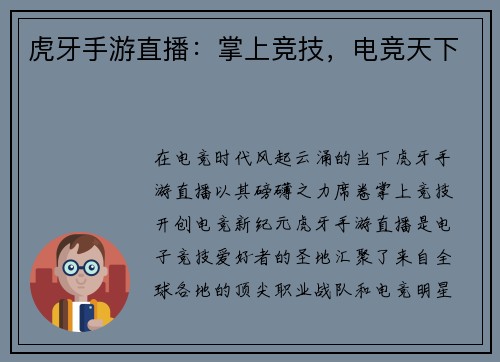虎牙手游直播：掌上竞技，电竞天下