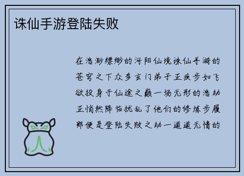 诛仙手游登陆失败