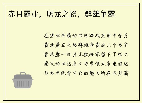 赤月霸业，屠龙之路，群雄争霸
