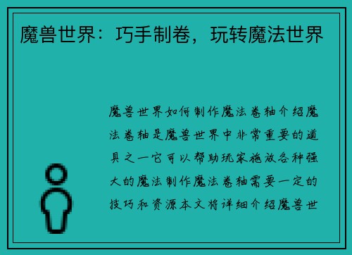 魔兽世界：巧手制卷，玩转魔法世界