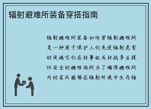 辐射避难所装备穿搭指南