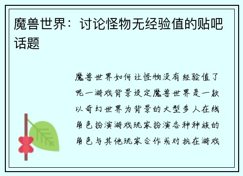 魔兽世界：讨论怪物无经验值的贴吧话题
