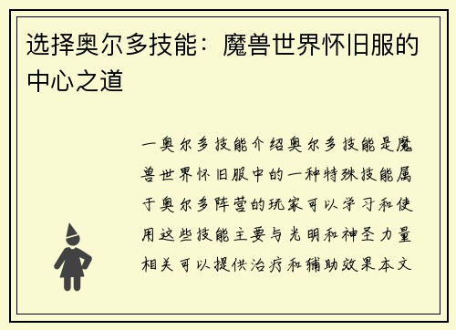 选择奥尔多技能：魔兽世界怀旧服的中心之道