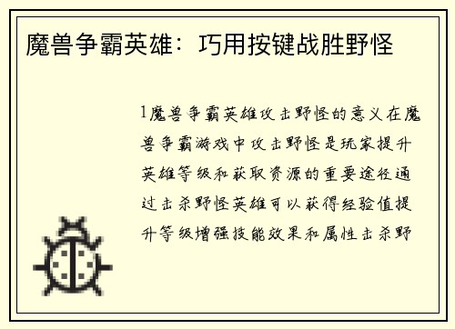 魔兽争霸英雄：巧用按键战胜野怪