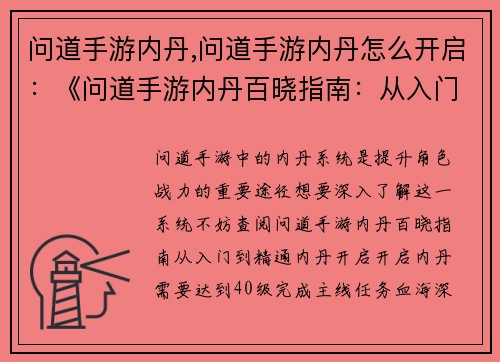 问道手游内丹,问道手游内丹怎么开启：《问道手游内丹百晓指南：从入门到精通》