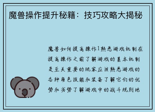 魔兽操作提升秘籍：技巧攻略大揭秘