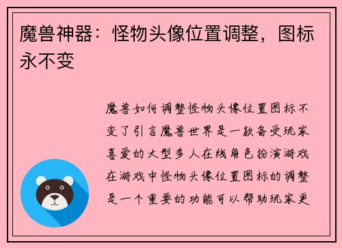 魔兽神器：怪物头像位置调整，图标永不变