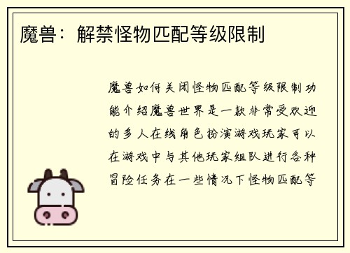 魔兽：解禁怪物匹配等级限制