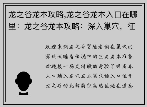 龙之谷龙本攻略,龙之谷龙本入口在哪里：龙之谷龙本攻略：深入巢穴，征服巨龙