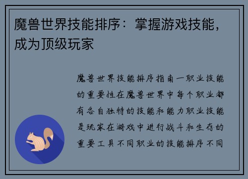 魔兽世界技能排序：掌握游戏技能，成为顶级玩家