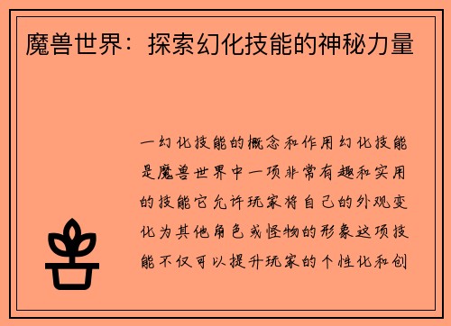魔兽世界：探索幻化技能的神秘力量