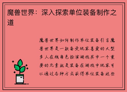 魔兽世界：深入探索单位装备制作之道