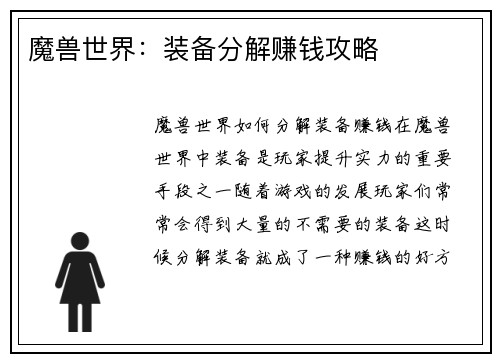 魔兽世界：装备分解赚钱攻略