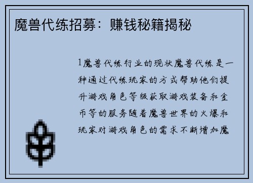 魔兽代练招募：赚钱秘籍揭秘