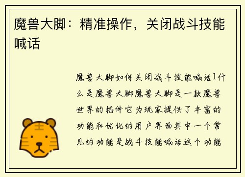 魔兽大脚：精准操作，关闭战斗技能喊话