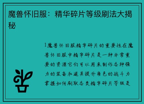 魔兽怀旧服：精华碎片等级刷法大揭秘