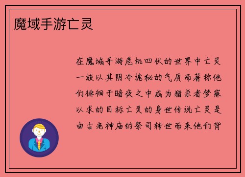 魔域手游亡灵