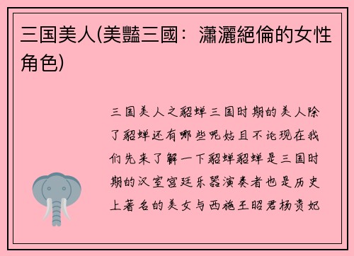 三国美人(美豔三國：瀟灑絕倫的女性角色)