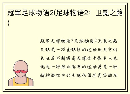 冠军足球物语2(足球物语2：卫冕之路)