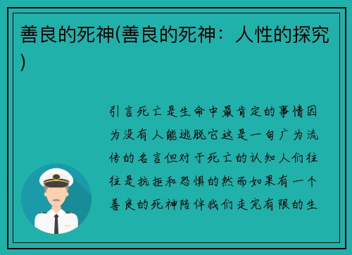 善良的死神(善良的死神：人性的探究)