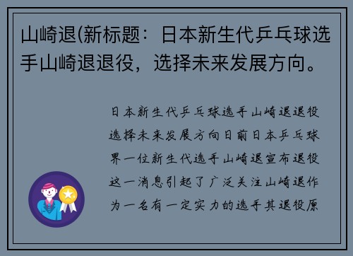 山崎退(新标题：日本新生代乒乓球选手山崎退退役，选择未来发展方向。)