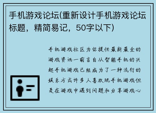 手机游戏论坛(重新设计手机游戏论坛标题，精简易记，50字以下)