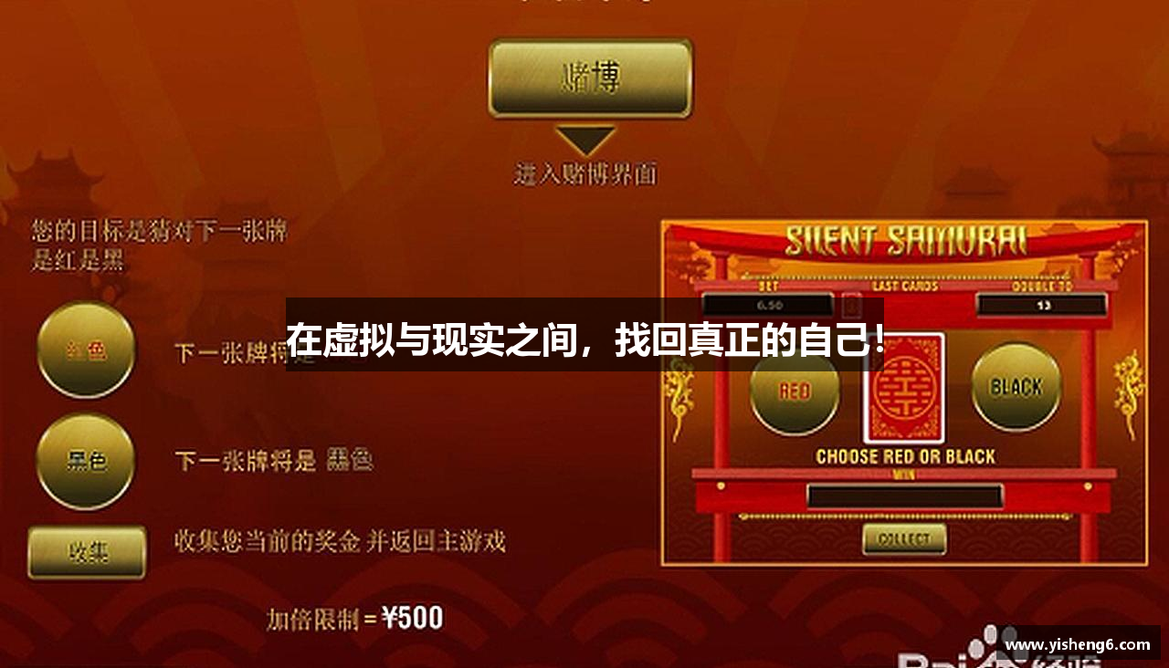 在虚拟与现实之间，找回真正的自己！
