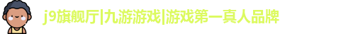 j9九游会真人第一品牌